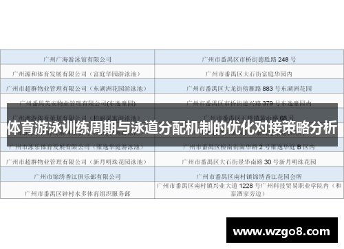 体育游泳训练周期与泳道分配机制的优化对接策略分析