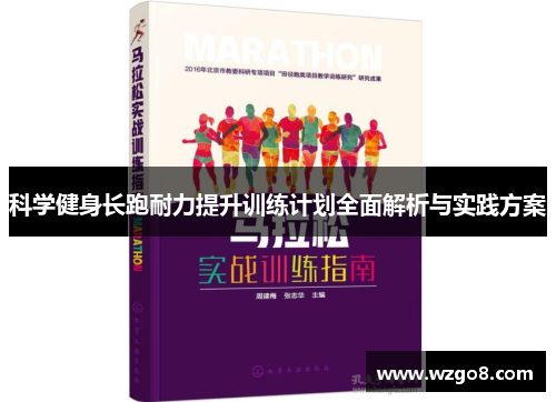 科学健身长跑耐力提升训练计划全面解析与实践方案