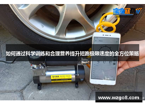 如何通过科学训练和合理营养提升短跑极限速度的全方位策略