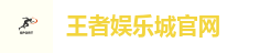 王者娱乐城-保证出金-网友口碑第一推荐的现金网 - 王者娱乐